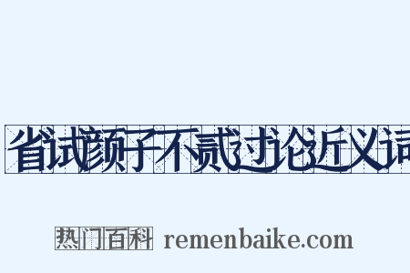 省试颜子不贰过论近义词是什么意思的图片